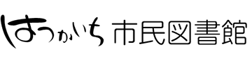 はつかいち市民図書館